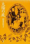 taiyoniwa.jpg