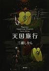 tengoku.jpg