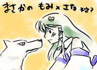 もみさな？