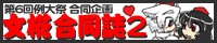 第6回例大祭　らぶらぶ文椛合同2