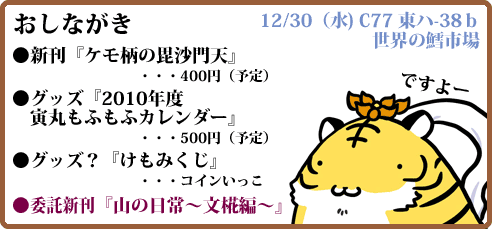 コミケ77おしながき