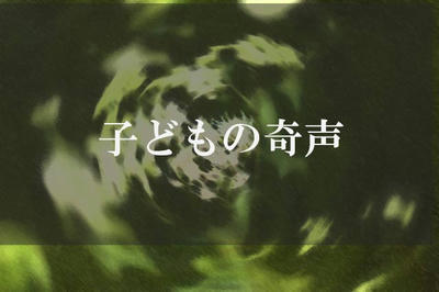 子どもの奇声