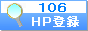 しんきとうろく１０６