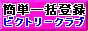 検索エンジン　ビクトリークラブ
