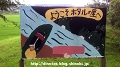八千代市のホタルの里（手書き看板）