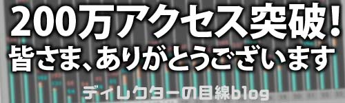 200万アクセス達成!