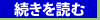 続きを読む