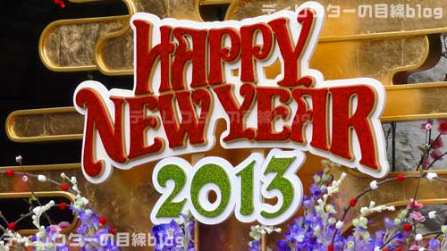 東京ディズニーシー2013正月