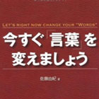 今すぐ「言葉」を変えましょう