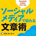 ソーシャルメディアで伝わる文章術