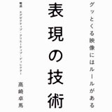 表現の技術―グッとくる映像にはルールがある