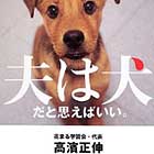 夫は犬だと思えばいい。