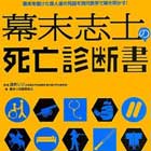 幕末志士の死亡診断書