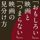 「おもしろい」映画と「つまらない」映画の見分け方