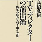 TVディレクターの演出術: 物事の魅力を引き出す方法