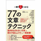 一瞬で心をつかむ 77の文章テクニック