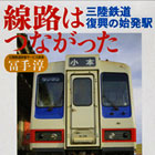 線路はつながった 三陸鉄道復興の始発