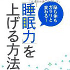 脳も体もガラリと変わる!「睡眠力」を上げる方法