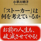 「ストーカー」は何を考えているか