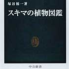 スキマの植物図鑑/カラー版