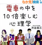 電車の中を10倍楽しむ心理学