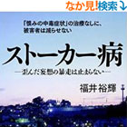 ストーカー病―歪んだ妄想の暴走は止まらない―