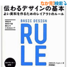 伝わるデザインの基本 よい資料を作るためのレイアウトのルール