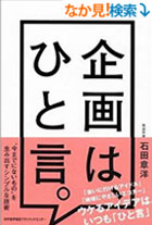 企画は、ひと言。