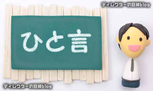 [読書]企画は、ひと言。 （石田章洋/著・日本能率協会マネジメントセンター） 感想