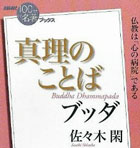 ブッダ 真理のことば / NHK「100分de名著」ブックス