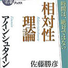 NHK「100分de名著」ブックス アインシュタイン 相対性理論