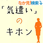 仕事も人間関係もうまくいく 「気遣い」のキホン