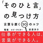 「そのひと言」の見つけ方 －言葉を磨く50のコツ－