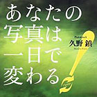 あなたの写真は一日で変わる！
