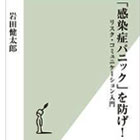 「感染症パニック」を防げ！ リスク・コミュニケーション入門