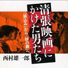 清張映画にかけた男たち　『張込み』から『砂の器』へ