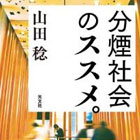 分煙社会のススメ。 人を排除しない、多様性のある社会を目指して