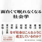 読書 面白くて眠れなくなる社会学 橋爪 大三郎 著 Php研究所 感想 ディレクターの目線blog