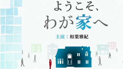 ようこそ わが家へ 第2話 4 感想 ディレクターの目線blog