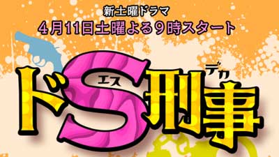 ドs刑事 第3話 4 25 感想 ディレクターの目線blog