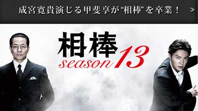 相棒Season13