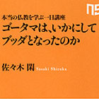 本当の仏教を学ぶ一日講座 ゴータマは、いかにしてブッダとなったのか