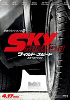 映画「ワイルド・スピード SKY MISSION（日本語字幕版）」