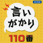 言いがかり110番―あらゆるトラブル、もめごとの賢明な対処のために [改訂新版]