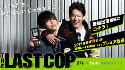 金曜ロードSHOW!特別ドラマ企画「THE LAST COP/ラストコップ」日テレ×Hulu共同製作