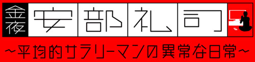 金夜、安部礼司～平均的サラリーマンの異常な日常～