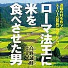 “ローマ法王に米を食べさせた男 過疎の村を救ったスーパー公務員は何をしたか？