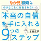 “小さなことに左右されない 「本当の自信」を手に入れる9つのステップ