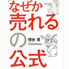 「なぜか売れる」の公式