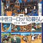 図説 中世ヨーロッパの暮らし (ふくろうの本)